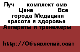 Луч-11   комплект смв-150-1 › Цена ­ 45 000 - Все города Медицина, красота и здоровье » Аппараты и тренажеры   